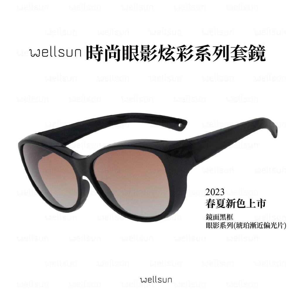 WELLSUN 時尚寶麗來偏光太陽眼鏡套鏡(網美款)太陽眼鏡套鏡(網美款) 全新炫彩眼影系列 UV400 戴眼鏡可佩戴