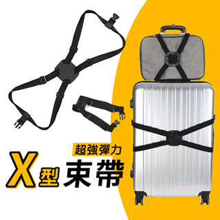 X型彈力束帶 交叉型束帶 彈性束帶 行李束帶 行李箱束帶 包裹束帶 固定繩 揹包固定 行李固定 行李箱彈性束帶 彈力繩