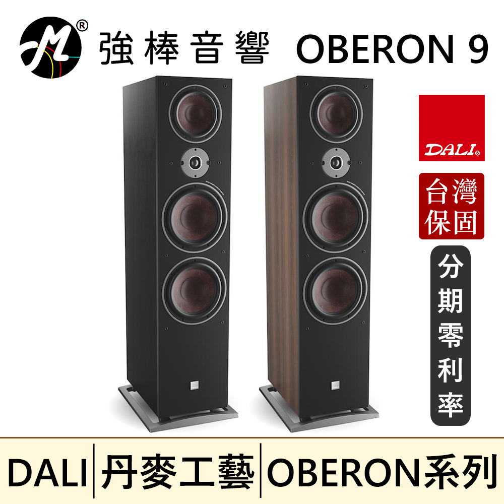 🔥現貨🔥 DALI OBERON 9 落地式喇叭/揚聲器 台灣總代理保固