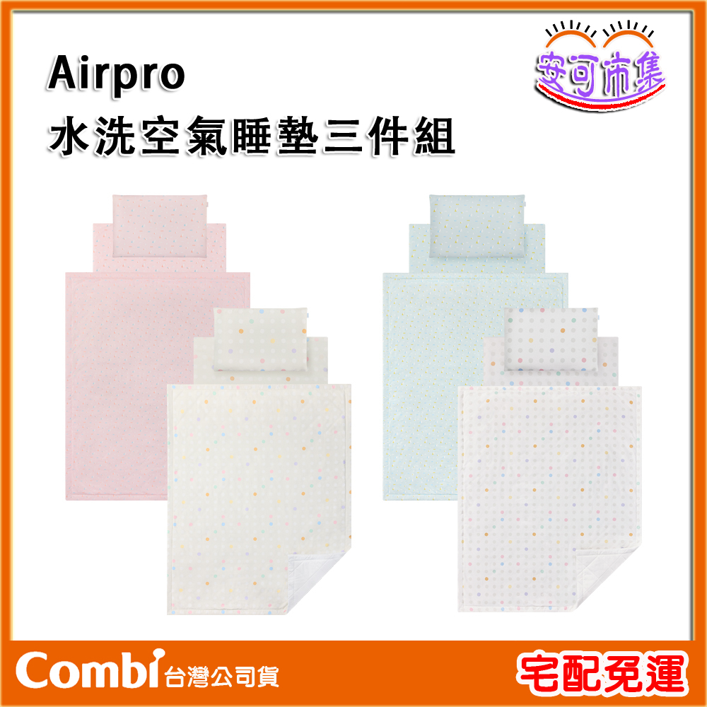 【Combi】Airpro 水洗空氣 睡墊三件組｜枕頭+四季被+午睡墊｜午睡墊｜涼墊｜透氣墊｜AIR PRO｜安可