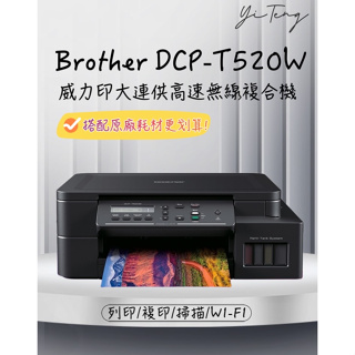(含稅) Brother DCP-T520W 威力印大連供高速無線複合機 台灣代理商原廠保固