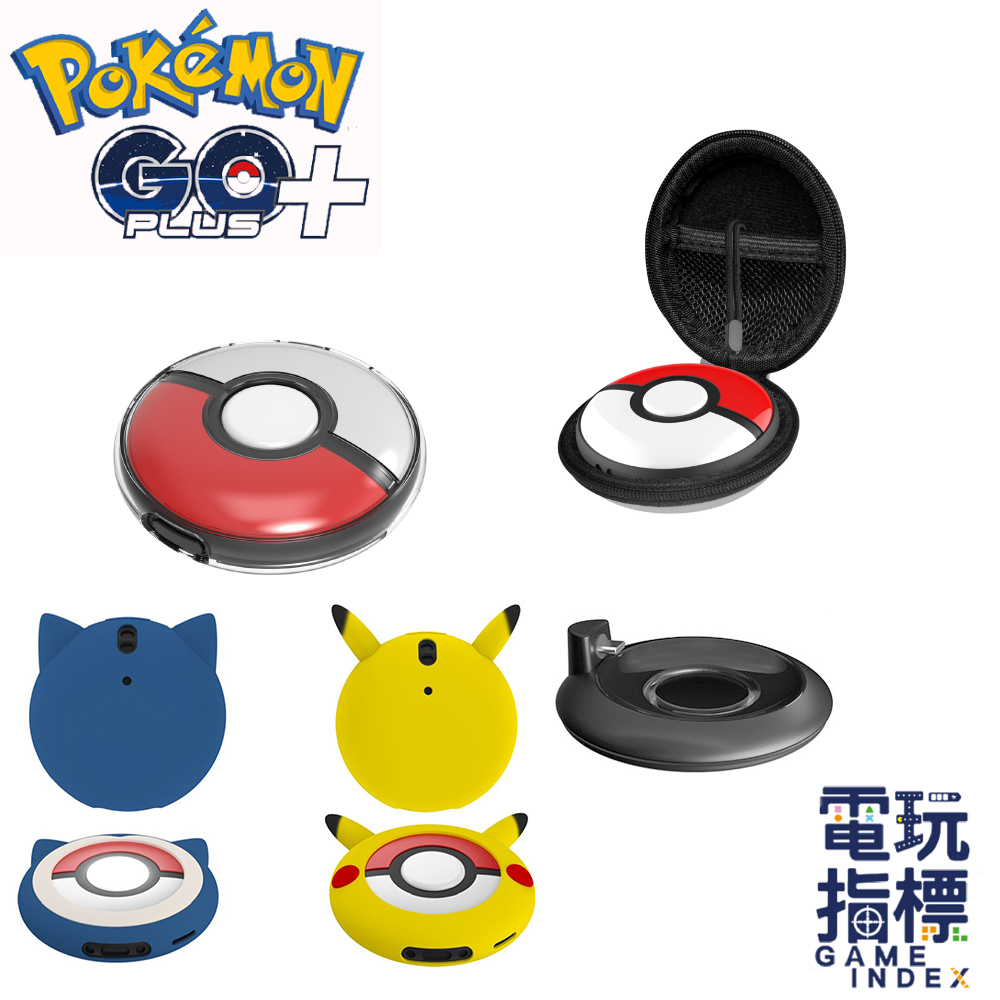 【電玩指標】十倍蝦幣 Pokemon GO Plus+ 自動抓寶神器 睡眠精靈球 收納包 水晶殼 充電座 保護殼 保護套