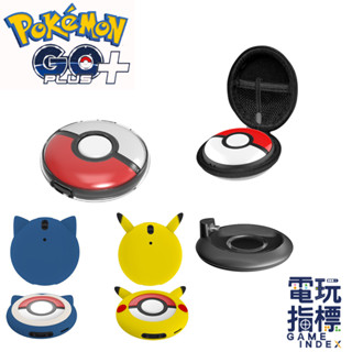 【電玩指標】十倍蝦幣 Pokemon GO Plus+ 寶可夢 精靈球 自動抓寶神器 配件 收納包 水晶殼 矽膠套 充電
