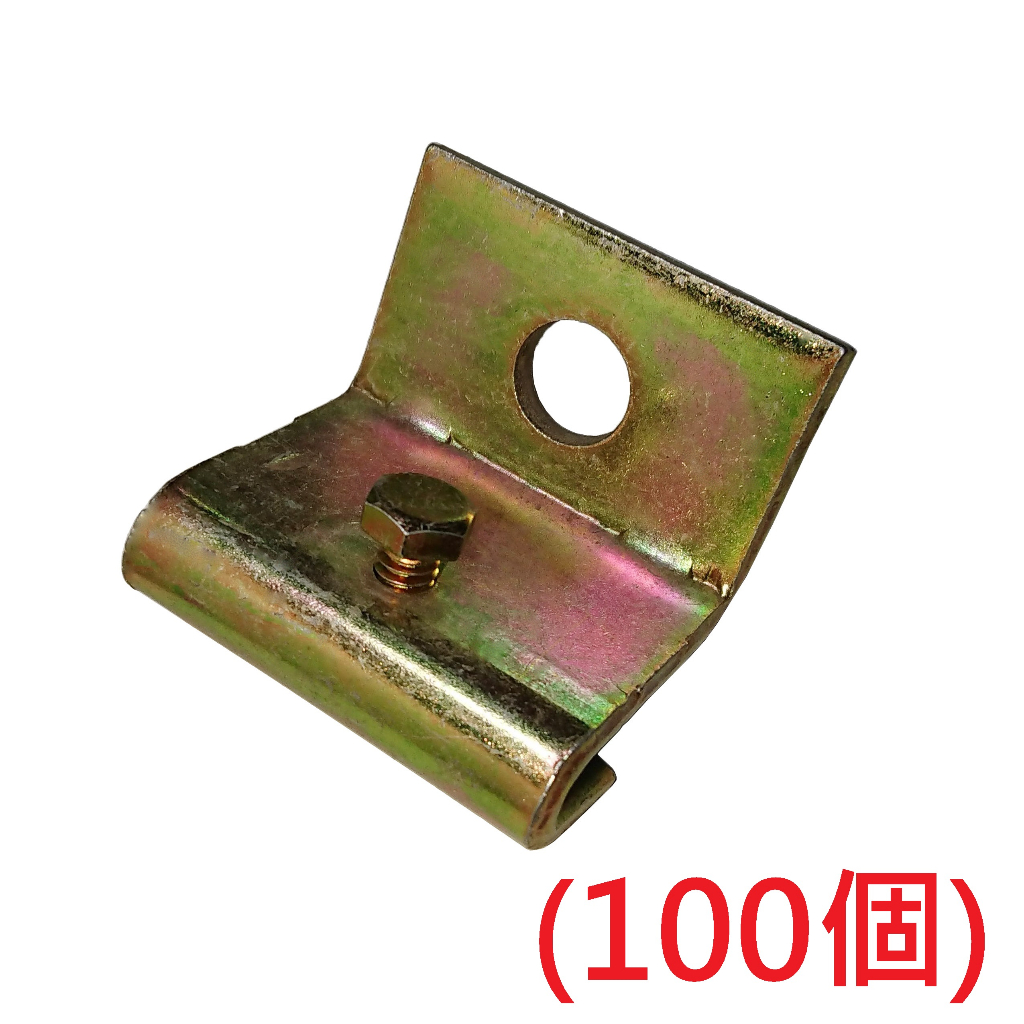 (100個) 電鍍簡易型吊架 (照庫存色出貨)【榮信昌】 電鍍 簡易型吊架 簡易吊架 吊架 鷹架 C型鋼 虎口夾 牙條吊