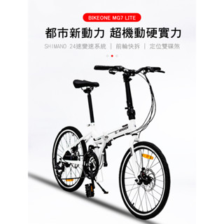 BIKEONE MG7 LITE 20吋24速SHIMANO碟煞折疊車451輪組小跑指撥煞變合一定位極簡風小折CP最佳選