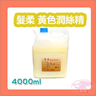 髮柔 潤絲精 4000ml 4公升 家庭號 清香 黃潤 護髮 職業用 大容量 臺灣製造 公司貨 黃色潤絲 美髮 工作室