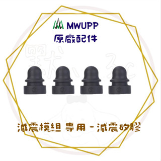 五匹MWUPP║OsoPro 任選兩件9折 減震模組專用-減震矽膠 (4入) 避震 機車手機支架 機車配件