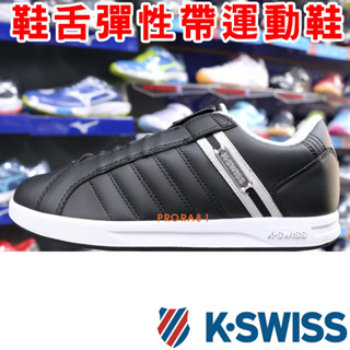 K-SWISS 06097-066 黑X白 Lundahl 皮質無鞋帶休閒運動鞋(記憶鞋墊)【免運費】229K 加贈襪子