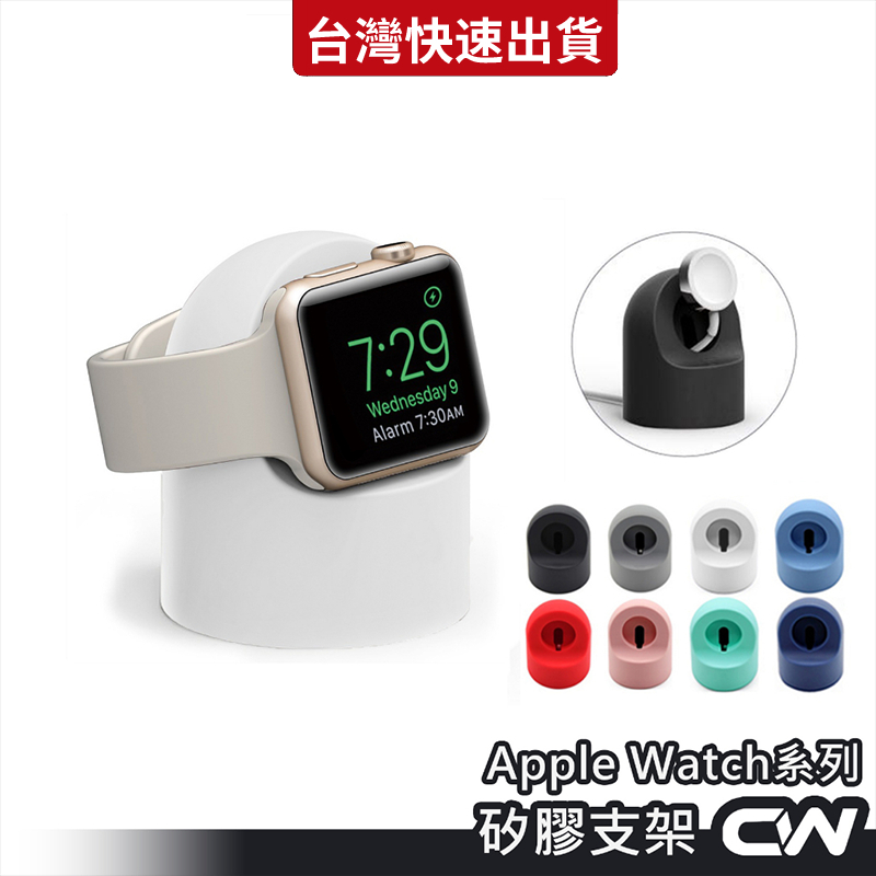 蘋果手錶充電座 充電支架 充電架 手錶支架 手錶架 架Apple watch 4 5 6 7 8 9 SE iwatch