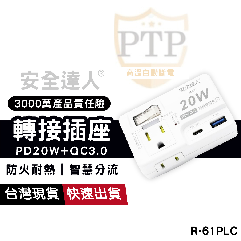 安全達人 PD20W+QC3.0+3P+2P 快速充電頭 轉接插座 1開2插 USB Type-C 延長線 高溫自動斷電