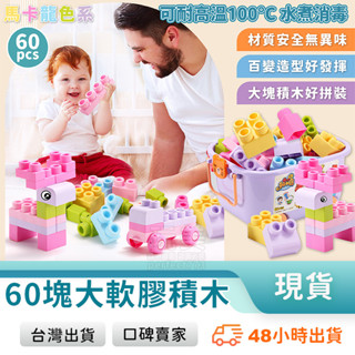 軟膠積木 矽膠積木 大顆粒積木 安全積木 嬰兒積木 幼兒積木 桶裝積木 益智積木 60pcs 耐高溫 玩美 77145