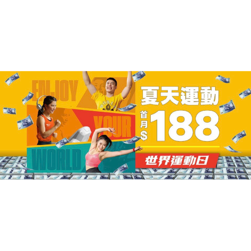 2023WORLD GYM世界運動日｜夏天運動首月$188