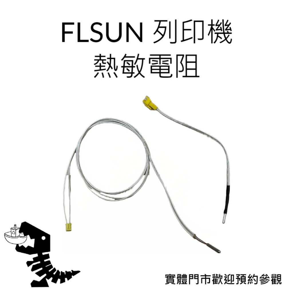 FLSUN SR/V400 原廠 熱敏電阻 高品質 3D列印機