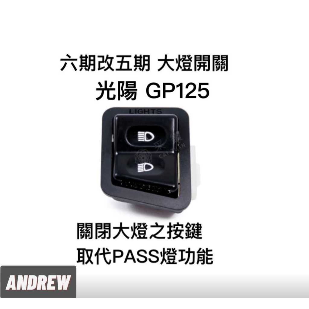 【安德魯ANDREW】光陽 六期GP125 全時點燈 六期改五期功能大燈開關 台中采鑽公司貨