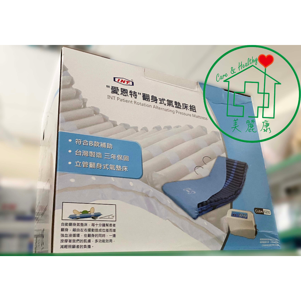 愛恩特 INT CUBE 6200 翻身式氣墊床 B款補助 長期臥床 褥瘡高風險 送床包及防水中單 免運費 府上安裝