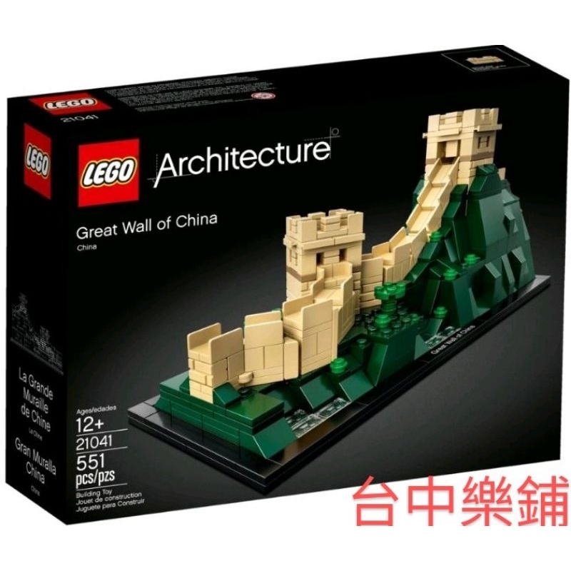 [台中可自取] ⭕現貨 有盒損⭕ 樂高 LEGO 21041 萬里長城 中國 地標 建築 Architecture