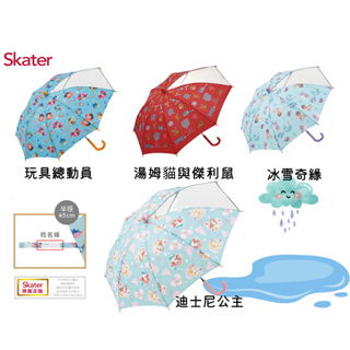 Skater 兒童雨傘 日本進口 雨傘 透明雨傘 反光條發光 45CM 玩具總動員 湯姆貓與傑利鼠 冰雪奇緣 迪士尼公主