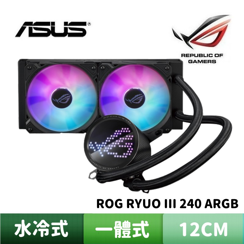 ASUS 華碩 ROG RYUO III 240 ARGB 龍王三代 一體式水冷式散熱器