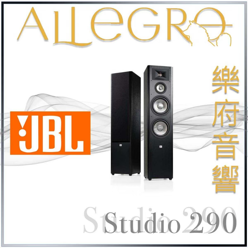 樂府音響｜JBL Studio 290 落地喇叭｜台北音響專賣店