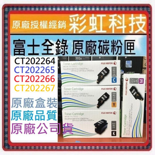 原廠保固~含稅* 富士全錄 原廠盒裝碳粉匣 CT202264 CT202265 CT202266 CT202267