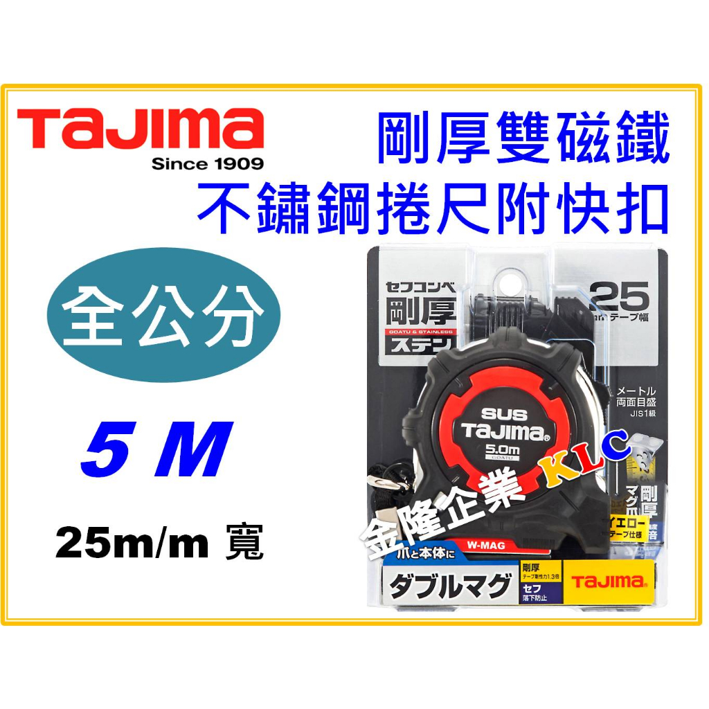 【天隆五金】TAJIMA田島 5M*25mm 剛厚不鏽鋼 捲尺 雙磁鐵 附扣全公分 GASFGSLWM25-50