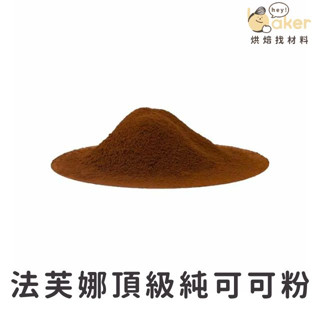 【現貨】法國法芙娜VALRHONA－頂級純可可粉 (250g/分裝) 100%天然可可粉｜烘焙找材料