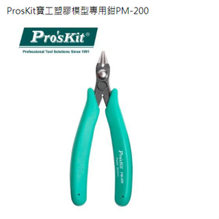 {新霖材料}ProsKit寶工塑膠模型專用鉗PM-200 模型專用斜口鉗 斜口工具 模型玩具專用