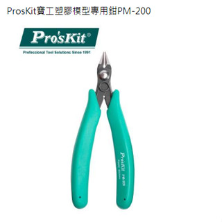 {新霖材料}ProsKit寶工塑膠模型專用鉗 模型專用斜口鉗 斜口工具 模型玩具專用