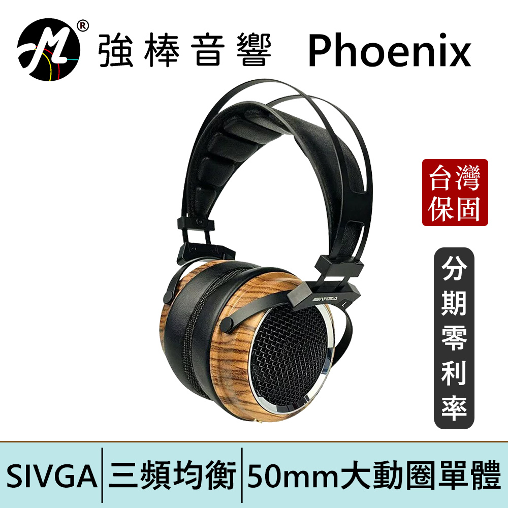 SIVGA Phoenix 鳳 HiFi動圈型耳罩式耳機 斑馬木 可換線 開放式 木製 台灣總代理保固 | 強棒電子