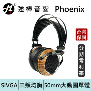 SIVGA Phoenix 鳳 HiFi動圈型耳罩式耳機 斑馬木 可換線 開放式 木製 台灣總代理保固 | 強棒電子