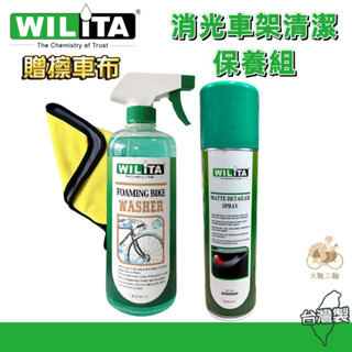 火雞Tth 威力特 WILITA 消光車架輪組 清潔保養組 贈擦車布 單車車架 安全帽