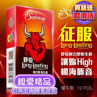 買保險套送潤滑液 現貨 Safeway舒位-猛牛 耐力型保險套 12入裝 持久型 保險套 衛生套 數位 避孕套 飆風碼