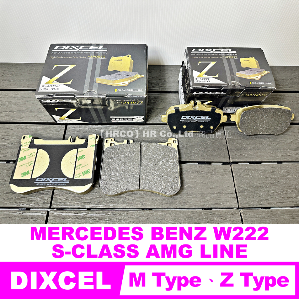 【HRCO】(預訂空運)日本Dixcel Z版 剎車皮 來令片 (W217 W222 S-CLASS AMG LINE)