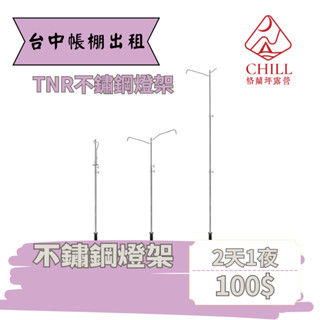 【臺中帳篷出租】TNR不鏽鋼燈架