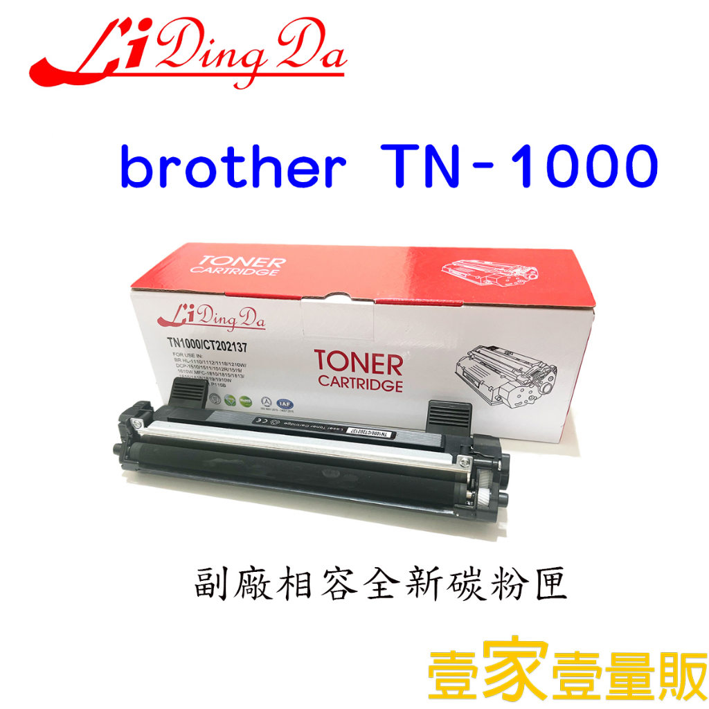 【LiDingDa】Brother TN1000 全新相容碳粉匣 H1110 DCP1510 MFC1815