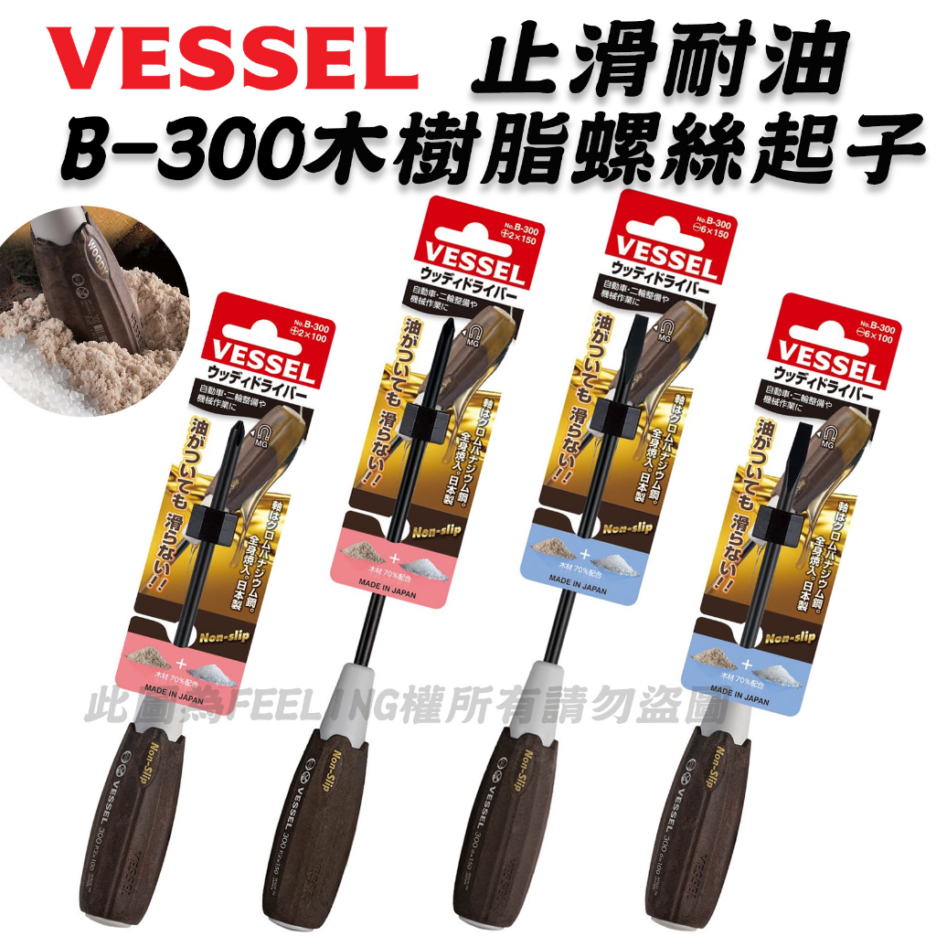 日本製 VESSEL 止滑耐油木樹脂 B-300系列 止滑螺絲起子 木樹脂 十字起子 一字起子