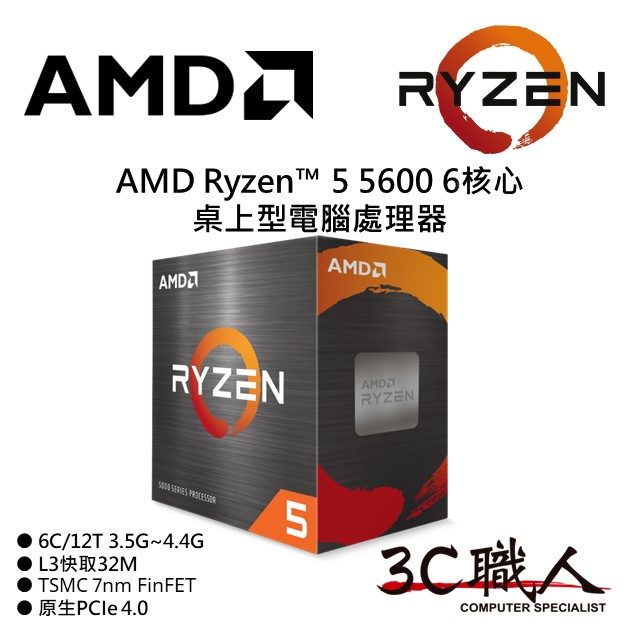 3C職人 AMD Ryzen™ 5 5600 處理器 R5 5600 6C/12T 7奈米 無內顯 代理盒裝