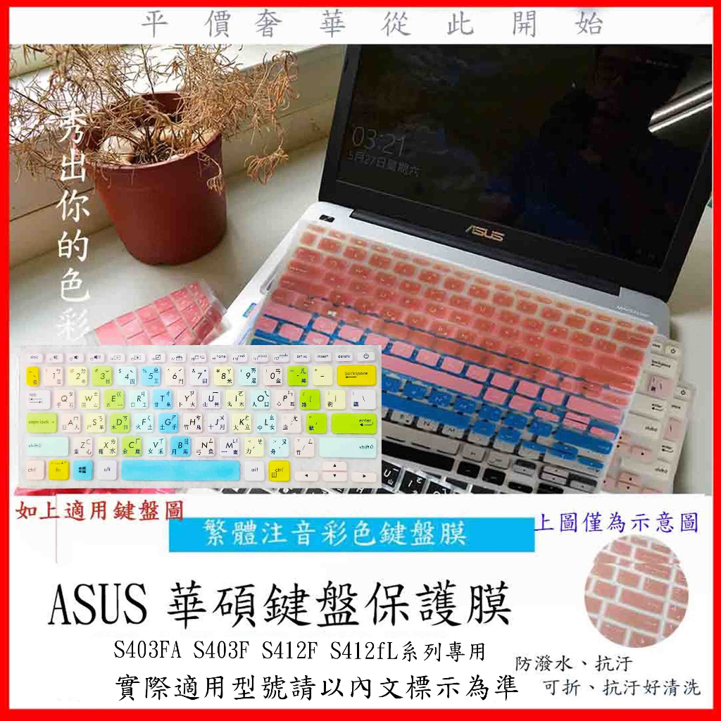 繁體注音 彩色 VivoBook S14 S403FA S403F S412F S412fL ASUS 鍵盤膜 鍵盤套