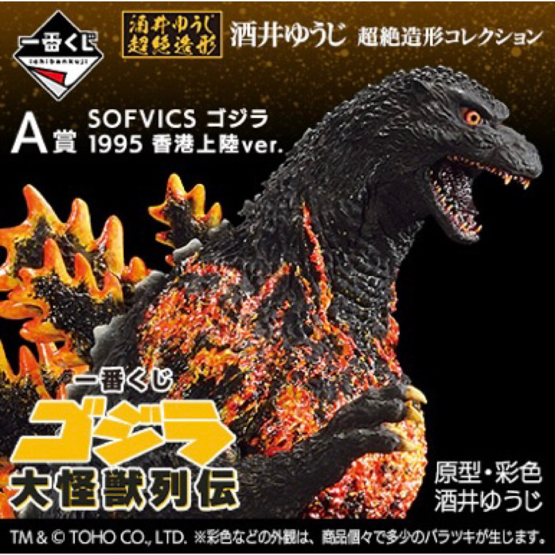 A賞 哥吉拉 酒井 一番賞 BANDAI 萬代 最後賞 F賞 大怪獣列伝 SOFVICS 1995 香港上陸ver.