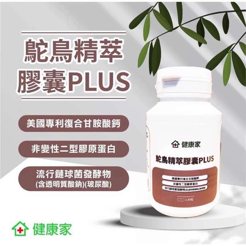 分享～健康家～鴕鳥精萃膠囊PLUS