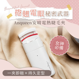 電熱睫毛夾 電熱捲翹 快速加熱 持久定型 輕巧便攜 夾燙一體 電池款 USB充電款【Anqueen安晴】