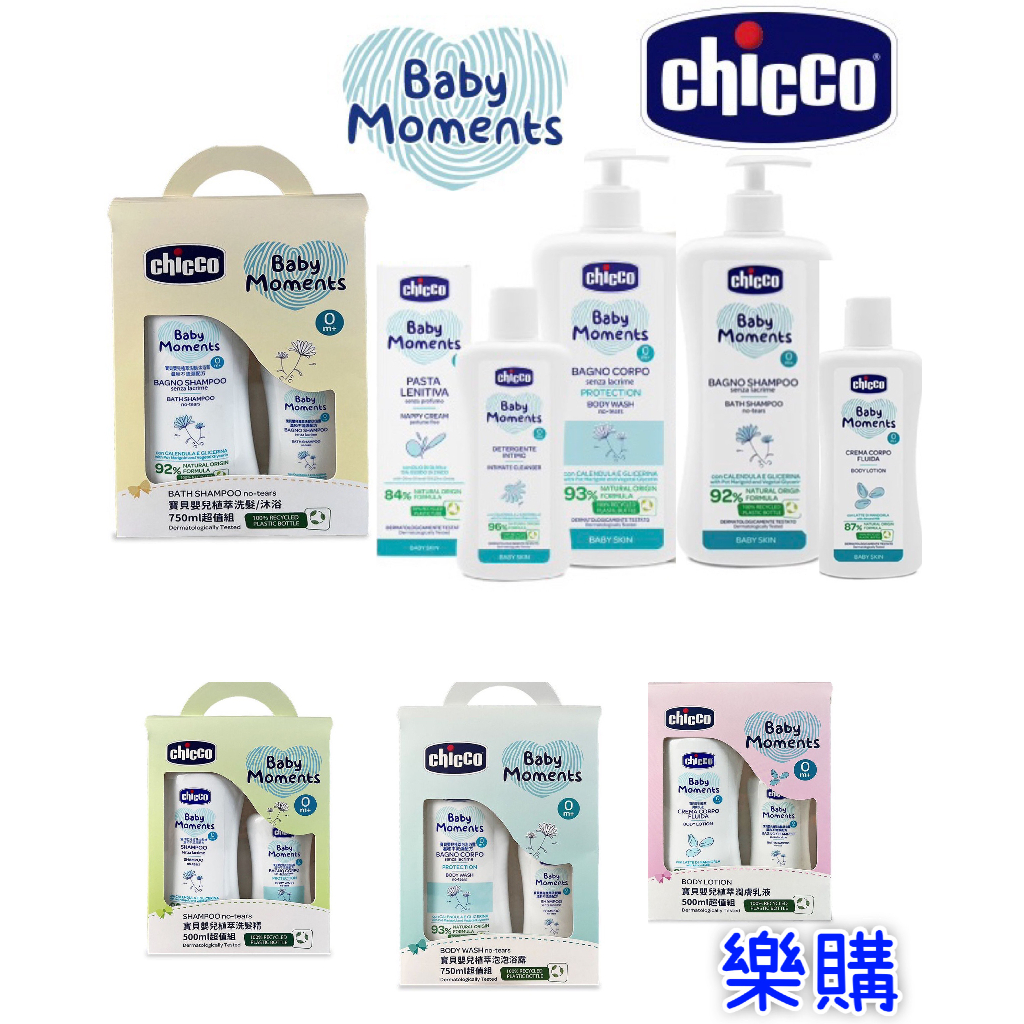 chicco 嬰兒植萃系列 義大利原裝進口 超值組(嬰兒洗髮沐浴、泡泡露、嬰兒洗髮精、潤膚乳液) /nac沐浴慕斯優惠價