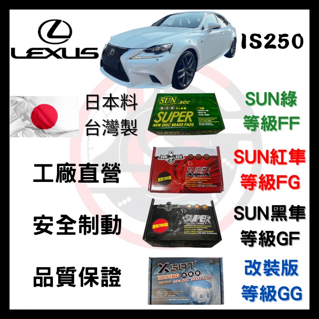 SUN隼 凌志LEXUS IS250 2006-2020年 來令片 車用 煞車皮 前後碟 一組二輪份 一台份