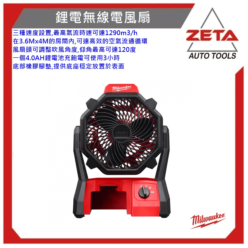 【ZETA電動工具】原廠公司貨 美沃奇 米沃奇 18V 風扇 M18AF-0 M18 AF 鋰電 無線 空機 電風扇 電