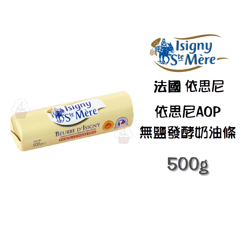 ＊愛焙烘焙＊法國 依思尼 500g AOP發酵無鹽奶油 無鹽發酵奶油 無鹽奶油