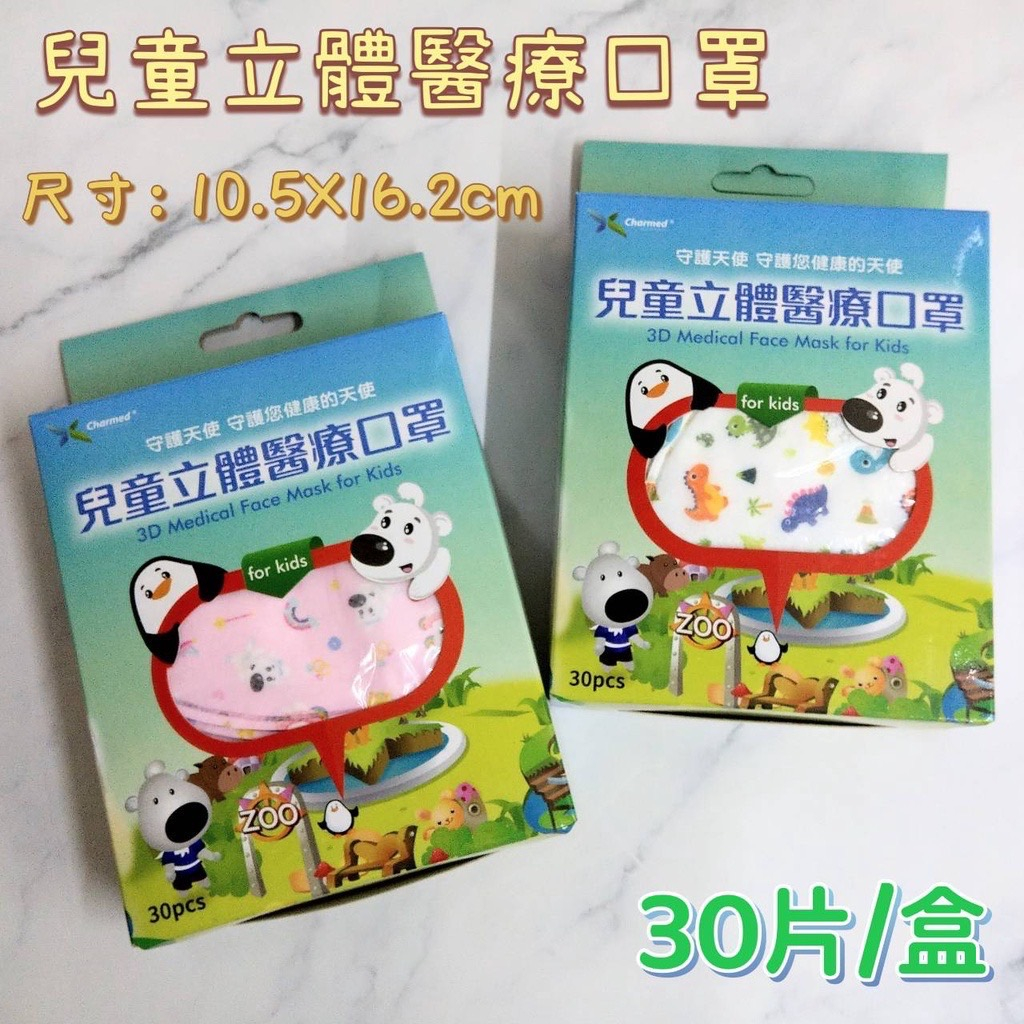 守護天使立體寬耳帶幼童兒童立體口罩適合3-7歲30入裝寬耳帶立體口罩昌明生技幼童立體口罩動物恐龍醫療口罩3D4D平面