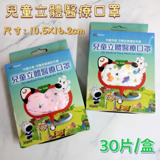 守護天使立體寬耳帶幼童兒童立體口罩適合3-7歲30入裝寬耳帶立體口罩昌明生技幼童立體口罩動物恐龍醫療口罩3D4D平面