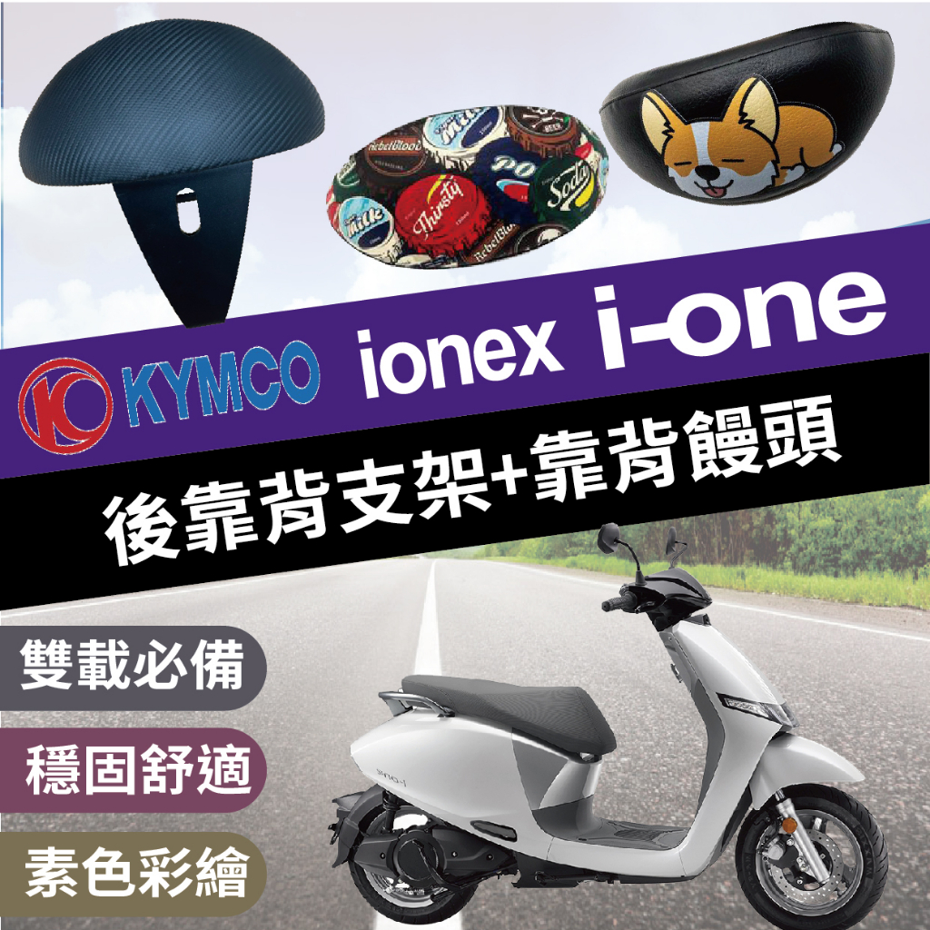 現貨 光陽 ionex ione 後靠背 後靠背支架 機車靠背 機車後靠背 饅頭 靠背 靠枕 後靠墊 機車小饅頭 支架