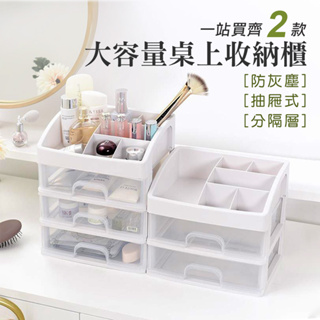 日式簡約收納櫃 小物收納櫃 化妝品收納 桌上收納 無印風 抽屜式收納盒 多格整理盒 抽屜式 雙層/三層 抽屜盒