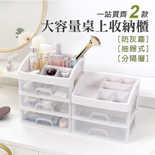 日式簡約收納櫃 小物收納櫃 化妝品收納 桌上收納 無印風 抽屜式收納盒 多格整理盒 抽屜式 雙層/三層 抽屜盒